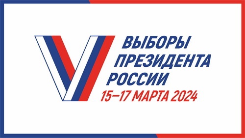 Выборы Президента Российской Федерации второй день 16 марта 2024 года