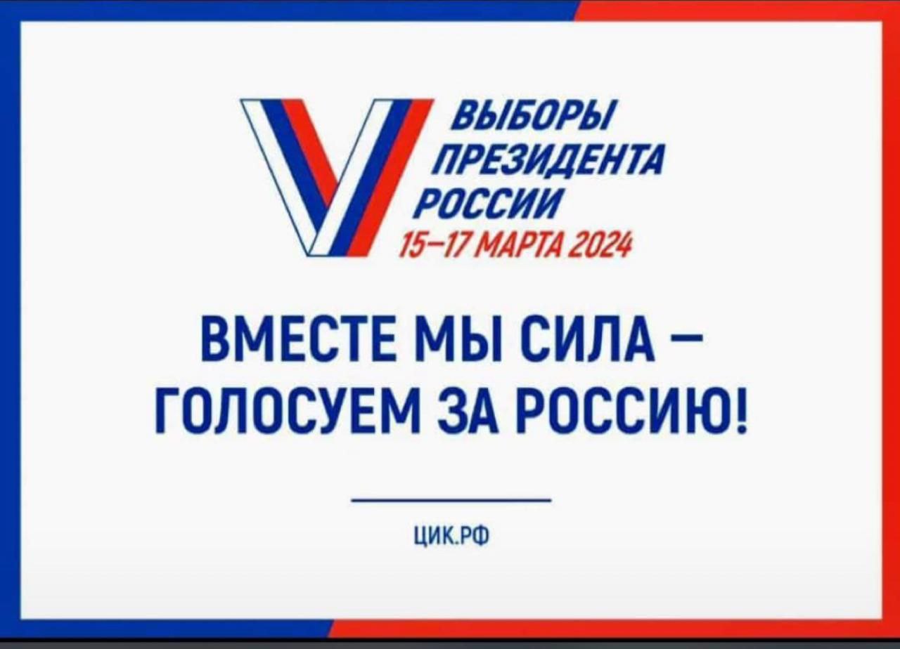 Голосование на выборах Президента Российской Федерации