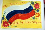 Конкурс рисунков и плакатов посвященный 25-летию Конституции Российской Федерации.