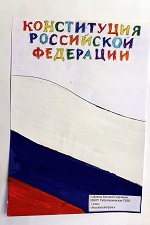Конкурс рисунков и плакатов посвященный 25-летию Конституции Российской Федерации.