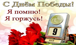 Уважаемые избиратели! Поздравляем Вас с 77-й годовщиной Победы в Великой Отечественной войне!