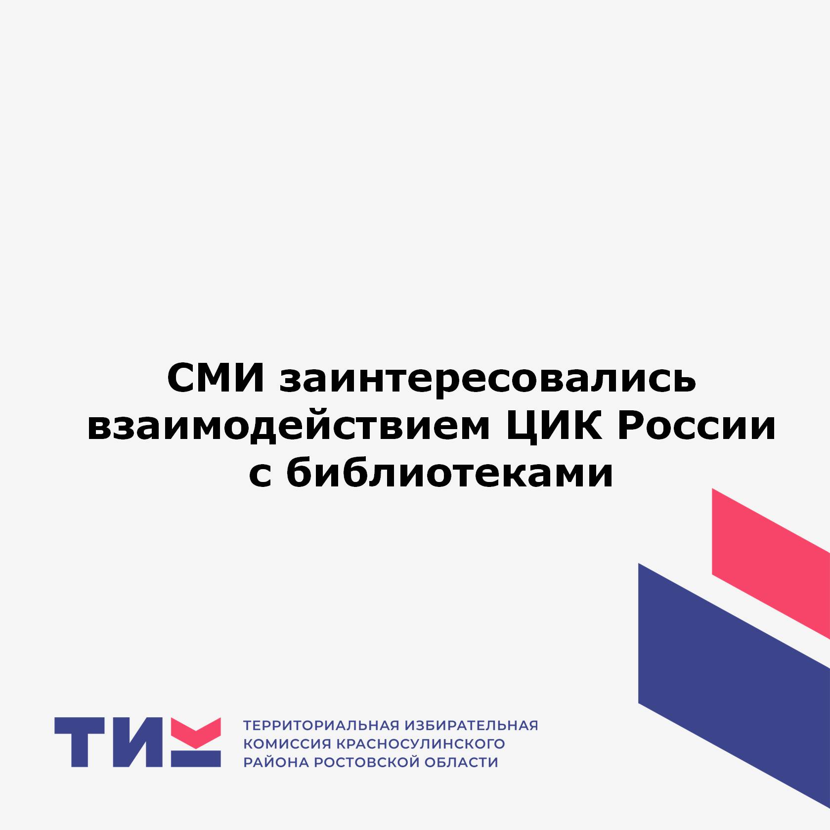 СМИ заинтересовались взаимодействием ЦИК России с библиотеками