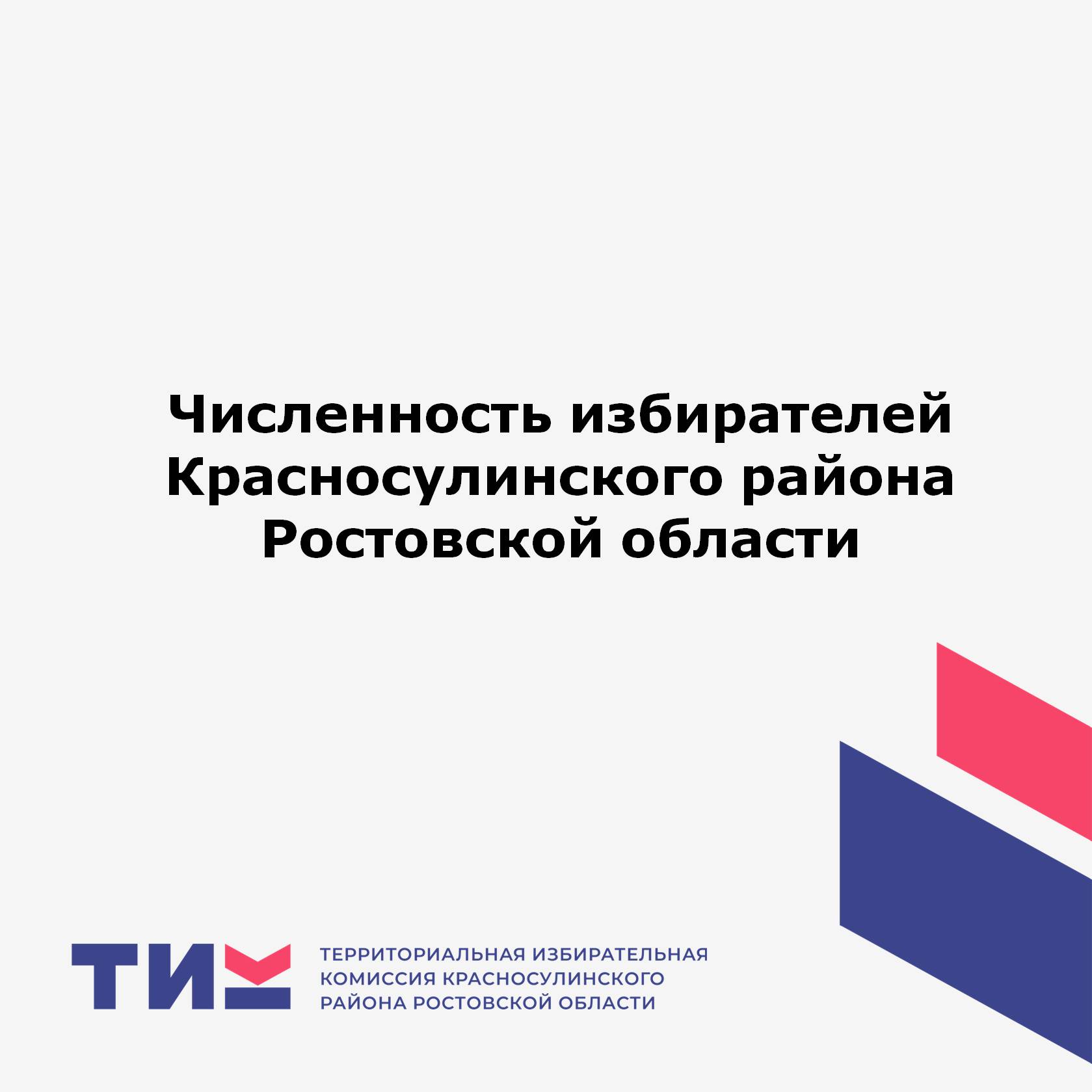 Численность избирателей Красносулинского района Ростовской области по состоянию на 01.07.2024 года
